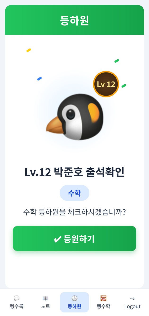 학생 등하원 체크