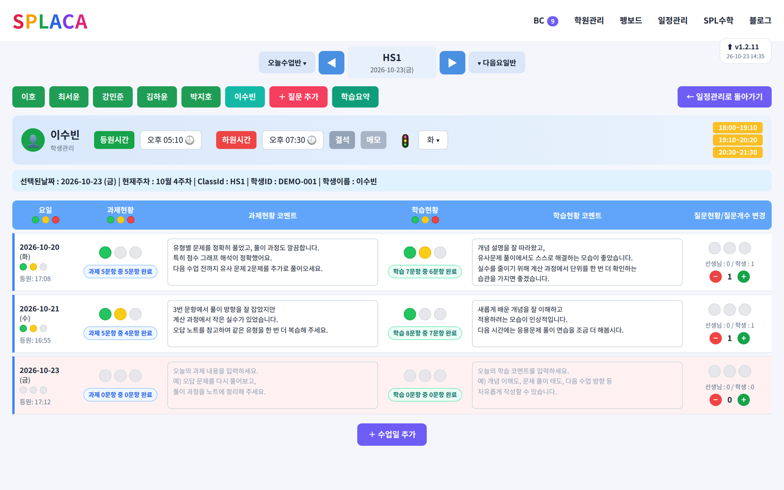 수업 날짜별 과제 · 학습 · 질문 · 등하원 기록
