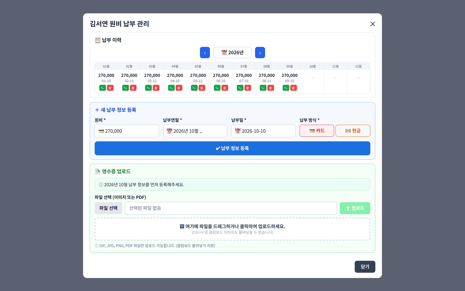 학생별 원비 납부 이력 · 영수증 올리기