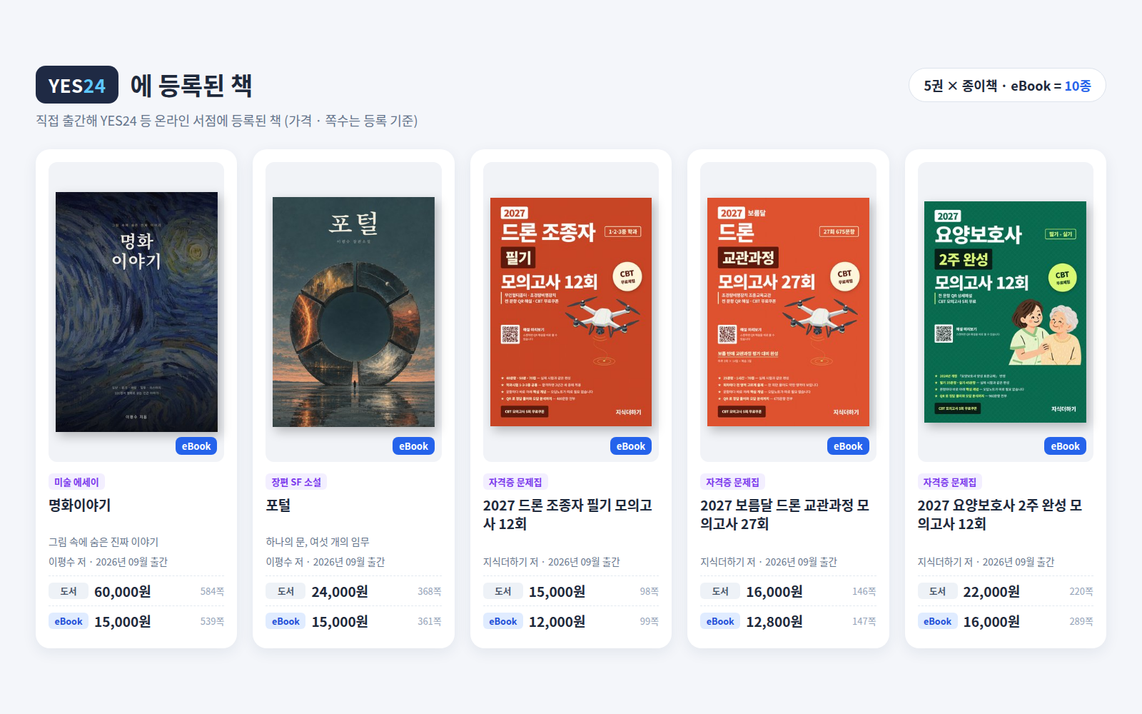 종이책 · eBook 10종 (가격 · 쪽수는 등록 기준)