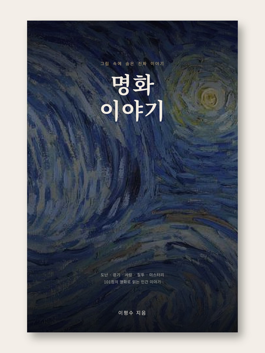 명화이야기 — 그림 속에 숨은 진짜 이야기
