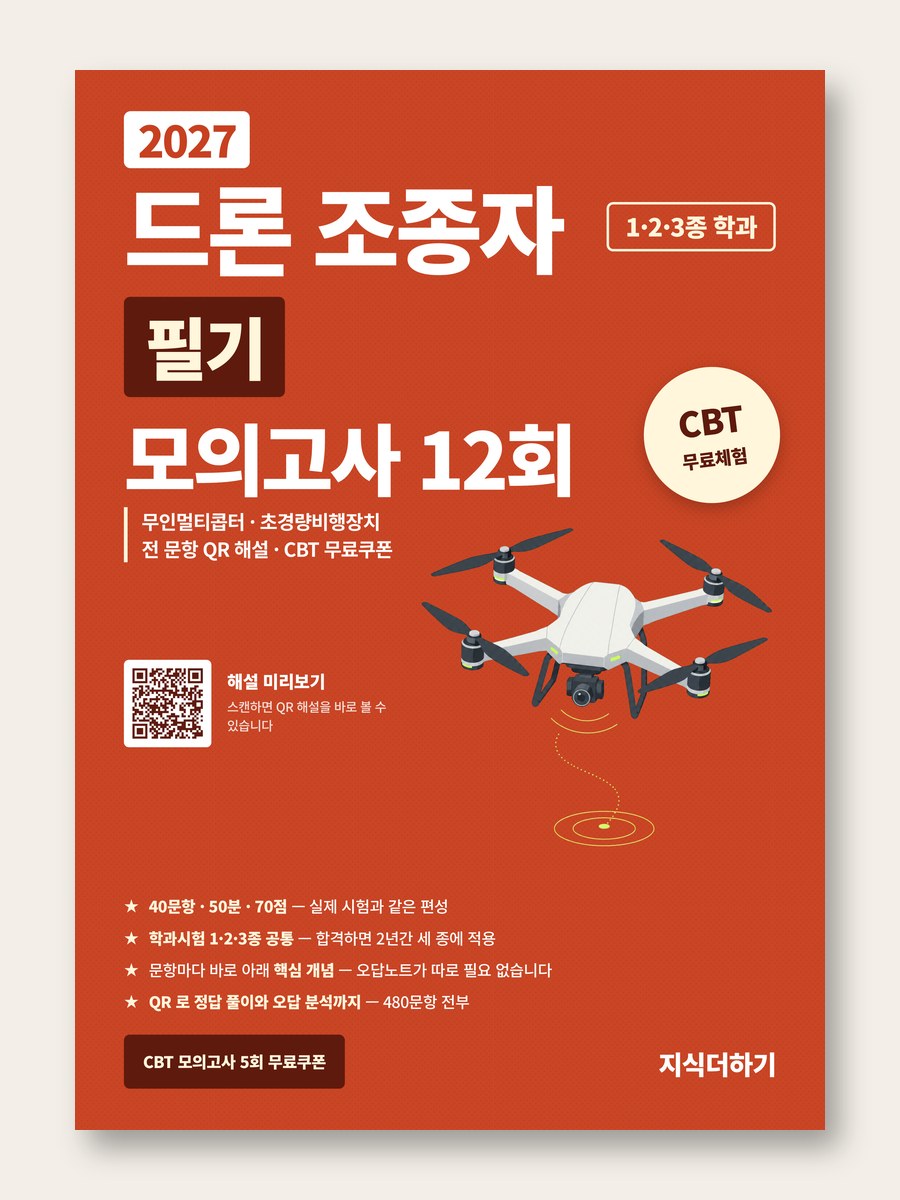2027 드론 조종자 필기 모의고사 12회