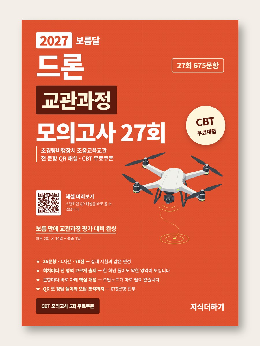2027 보름달 드론 교관과정 모의고사 27회