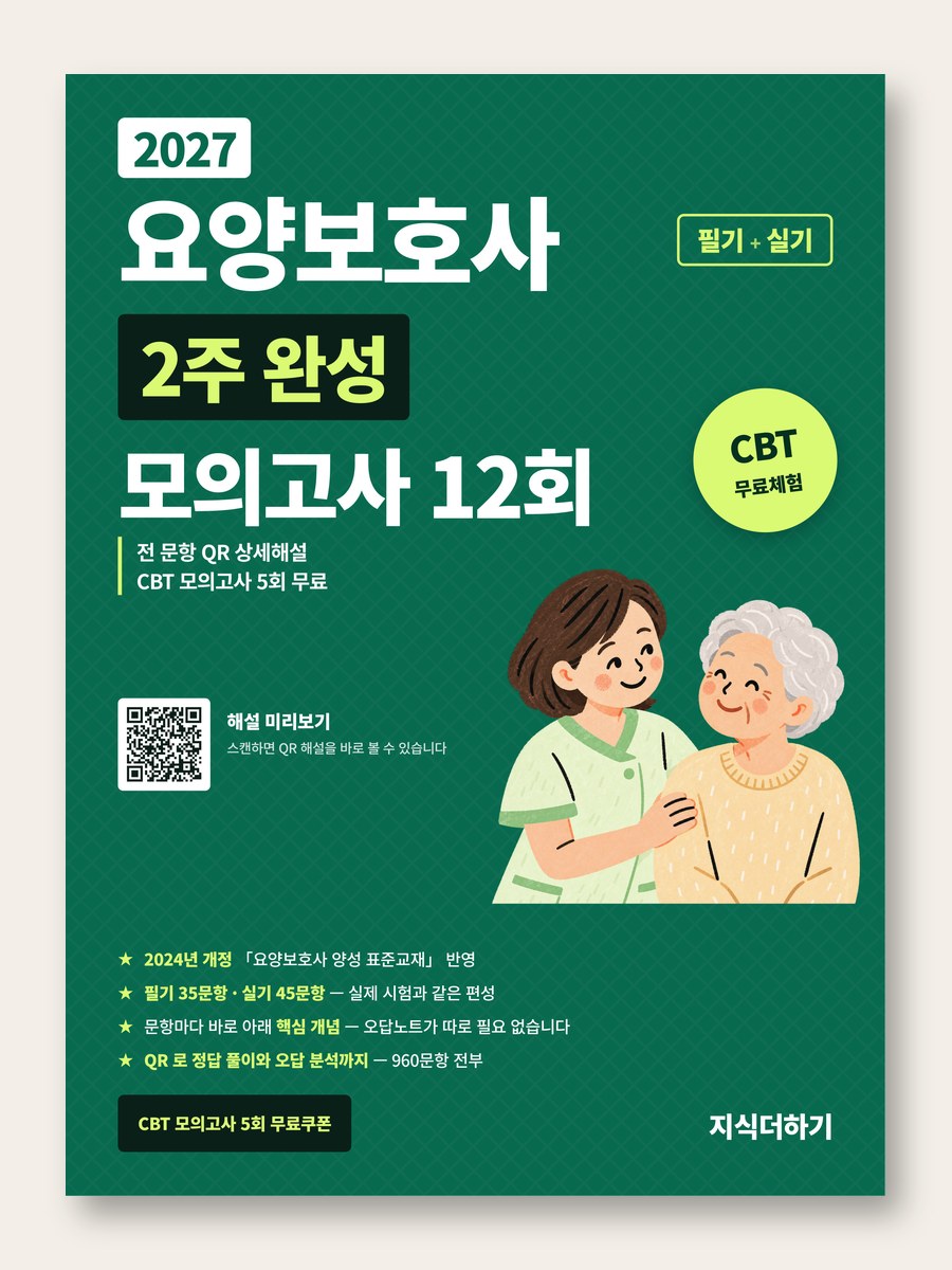 2027 요양보호사 2주 완성 모의고사 12회