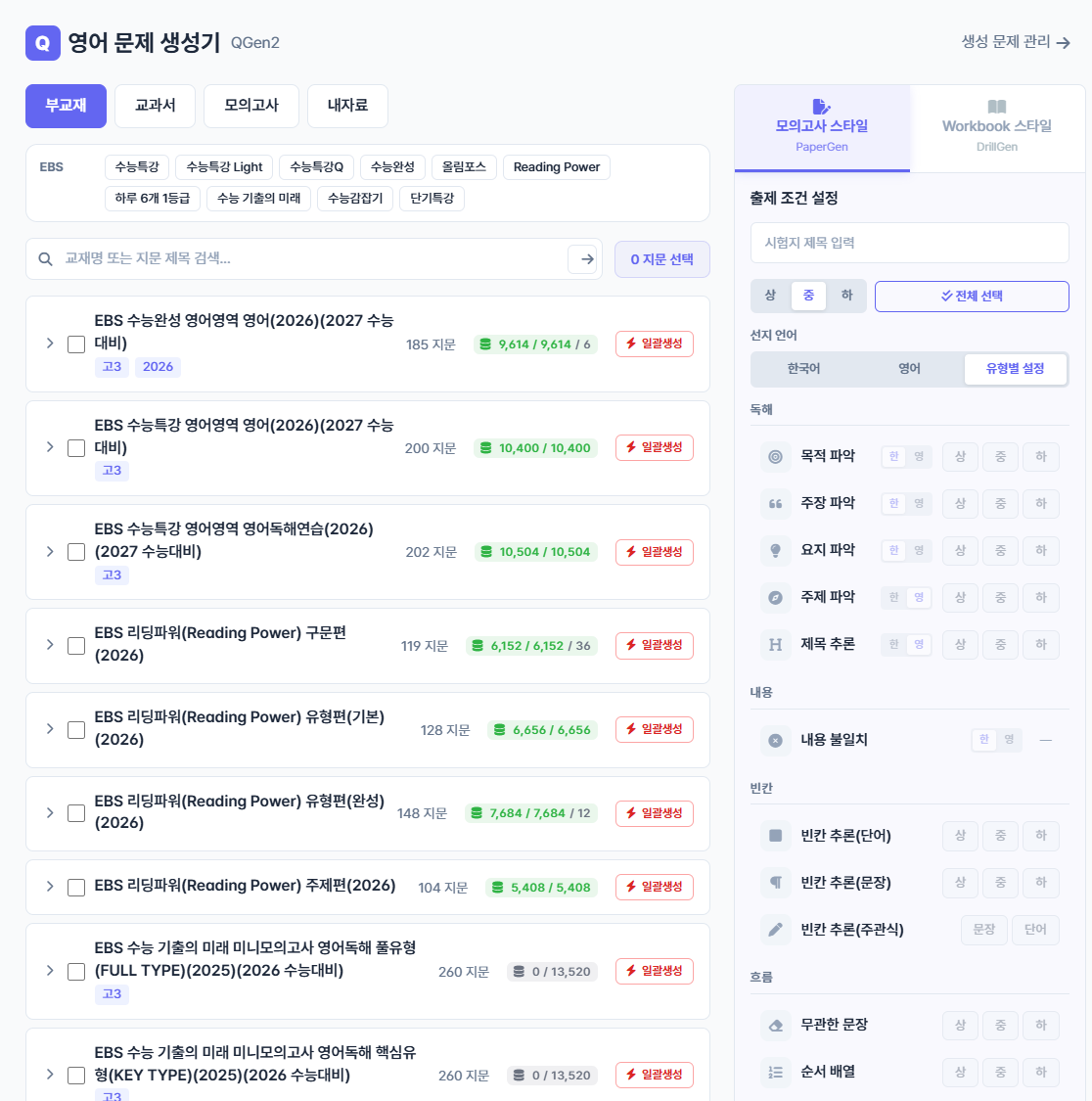 지문 고르기 + 모의고사 스타일 출제 조건
