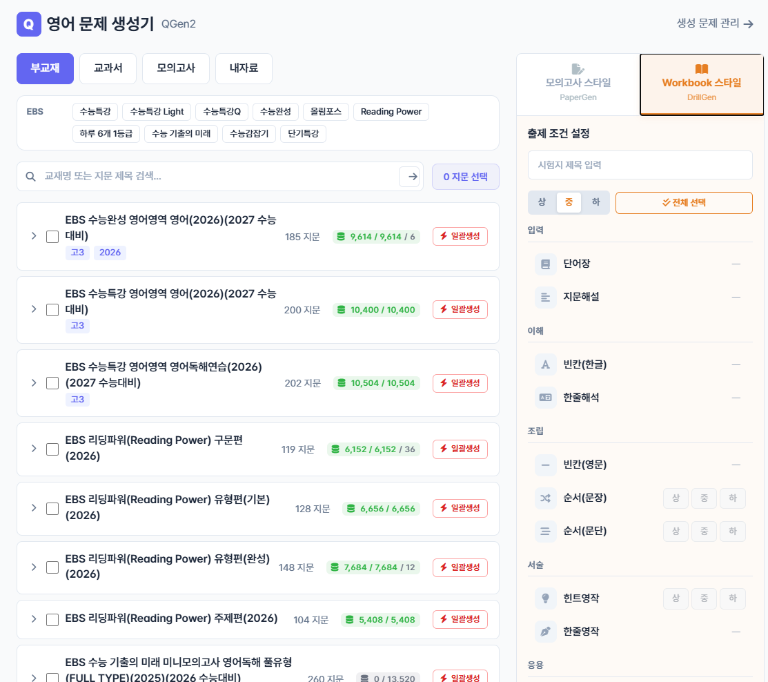 내신 대비 드릴(워크북) 출제 조건