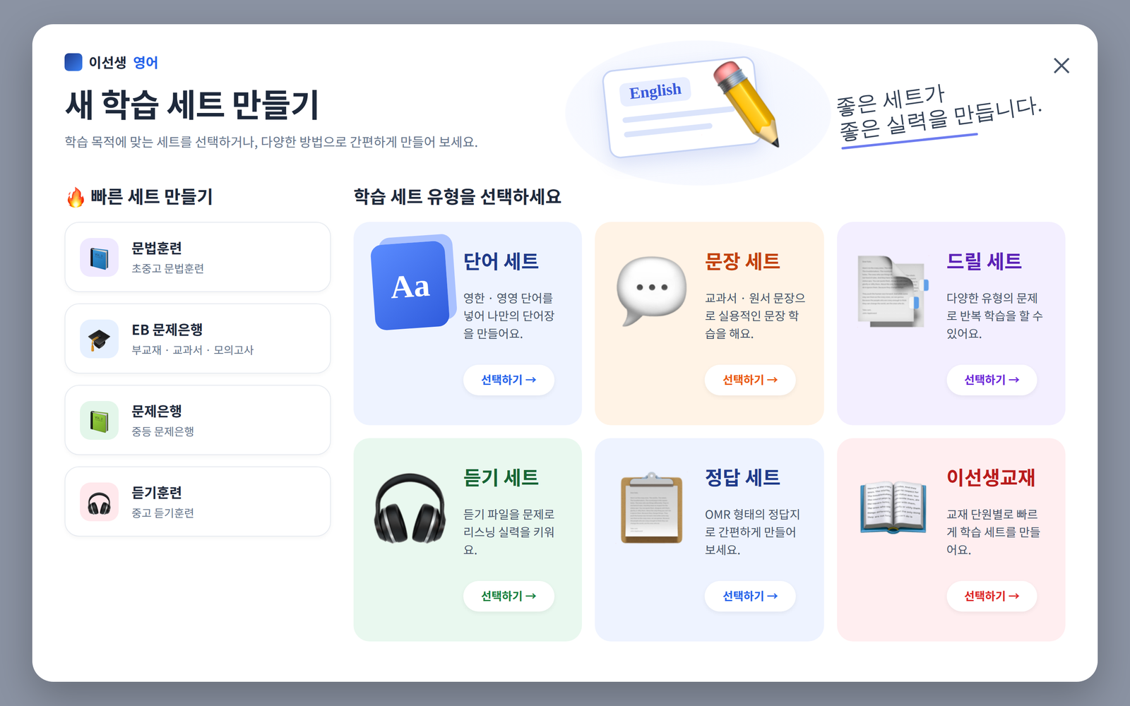 새 학습 세트 만들기 (세트 종류 6가지 · 빠른 세트)