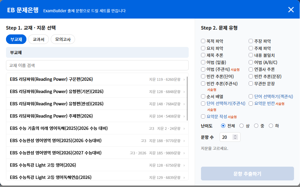 교재 · 지문을 고르고 유형 · 난이도로 문제 뽑기