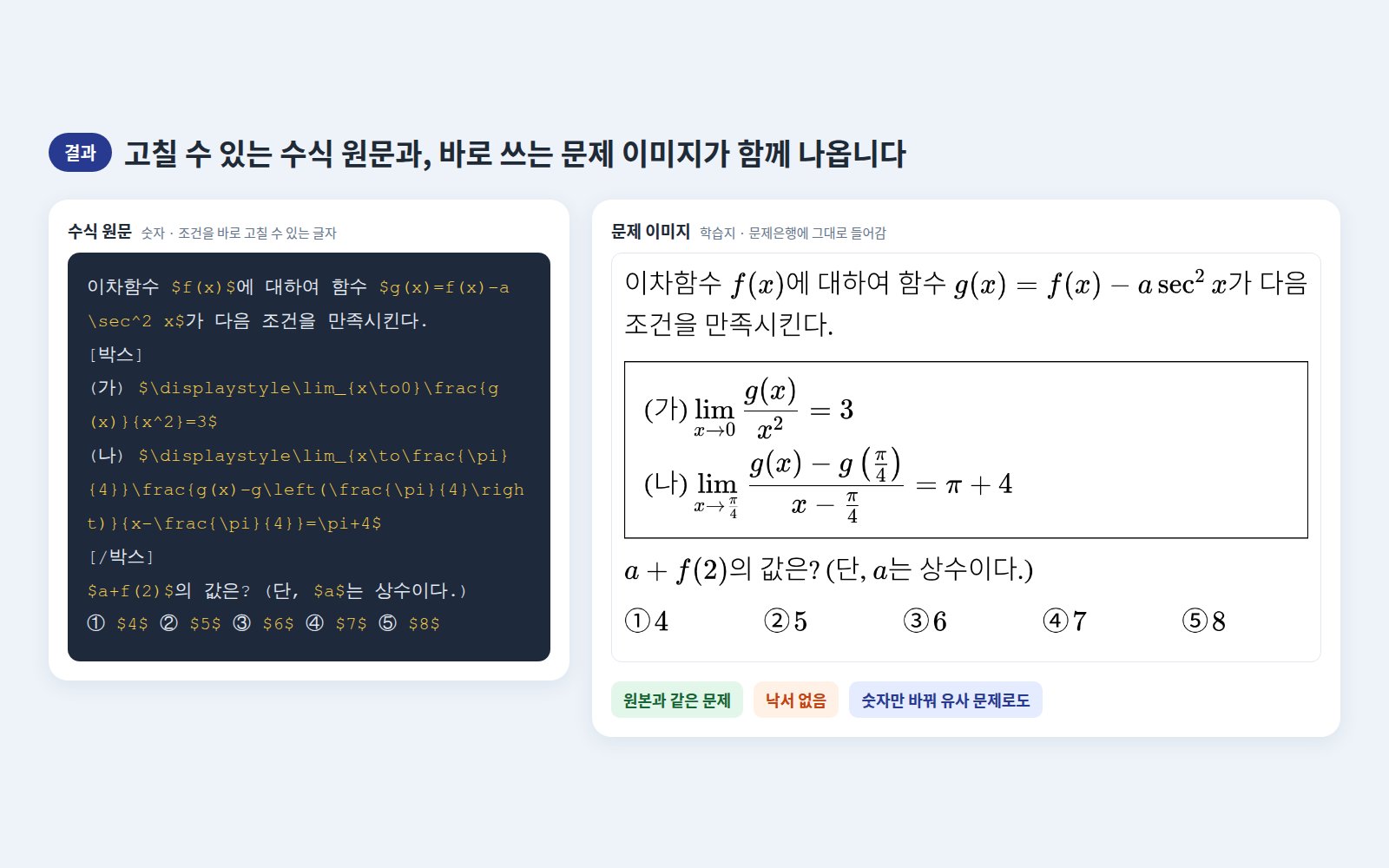 수식 원문과 완성된 문제 이미지