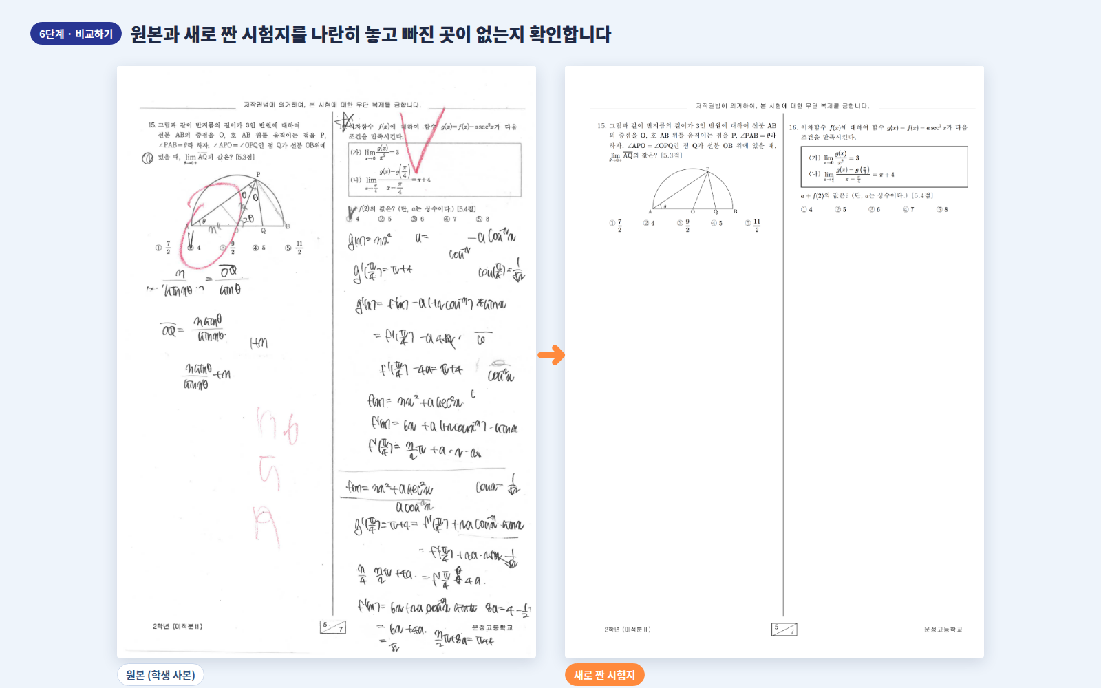 원본(왼쪽)과 새로 짠 시험지(오른쪽)
