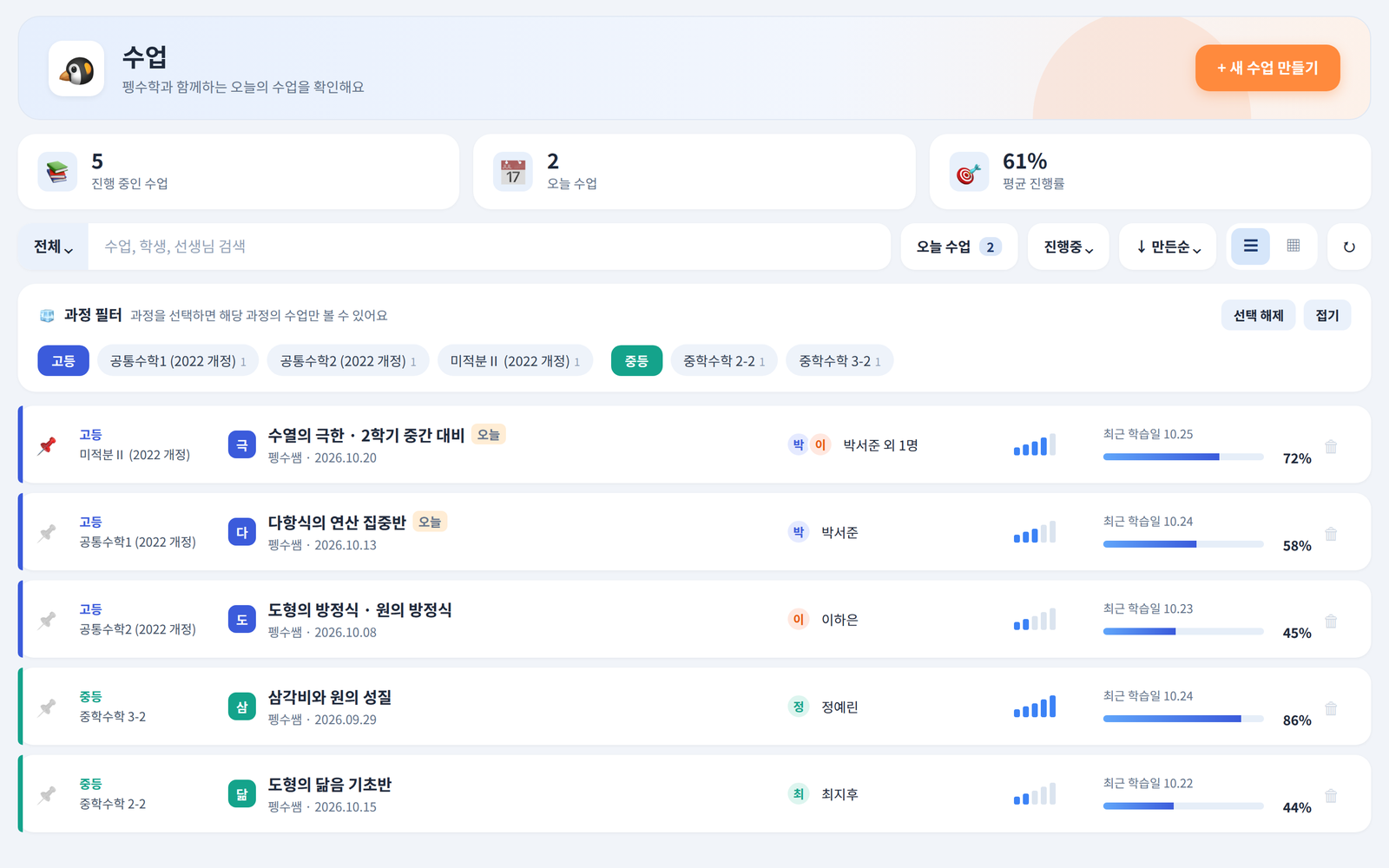 수업 목록 · 학생별 진행률