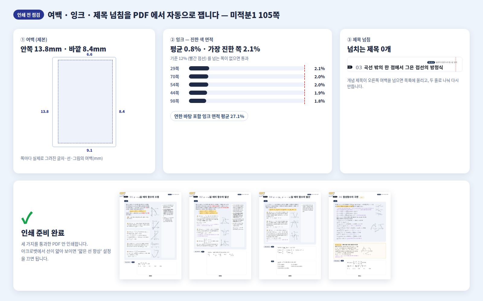 인쇄 전 점검 결과