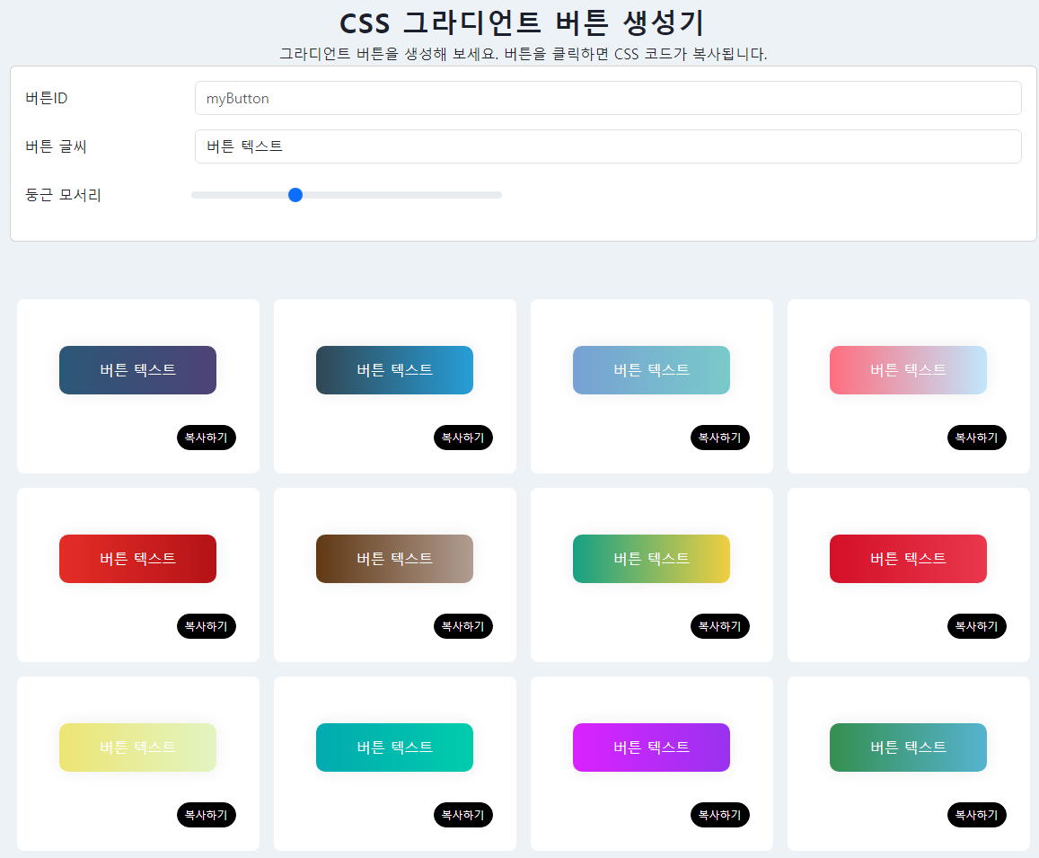 그라디언트 버튼 CSS 생성기 사용법