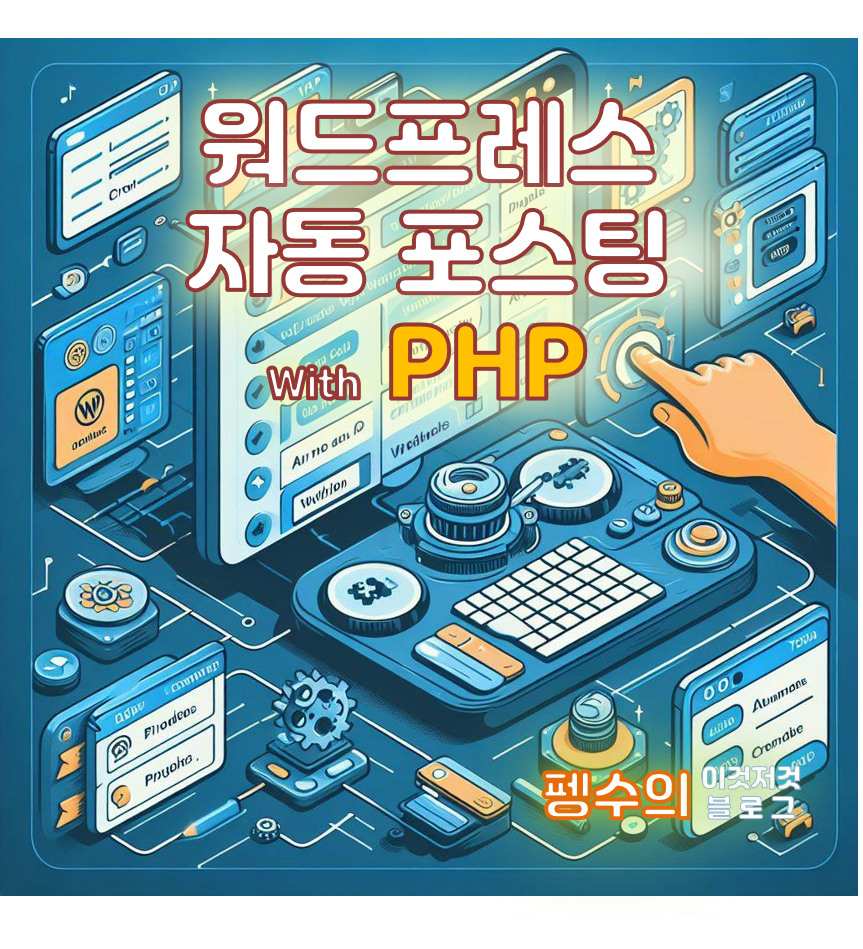 워드프레스 자동포스팅(with PHP) - 펭수의 워드프레스