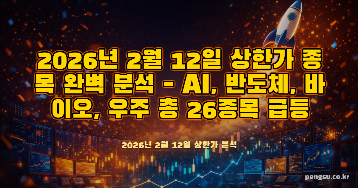 2026년 2월 12일 상한가 종목 완벽 분석 - AI, 반도체, 바이오, 우주 총 26종목 급등