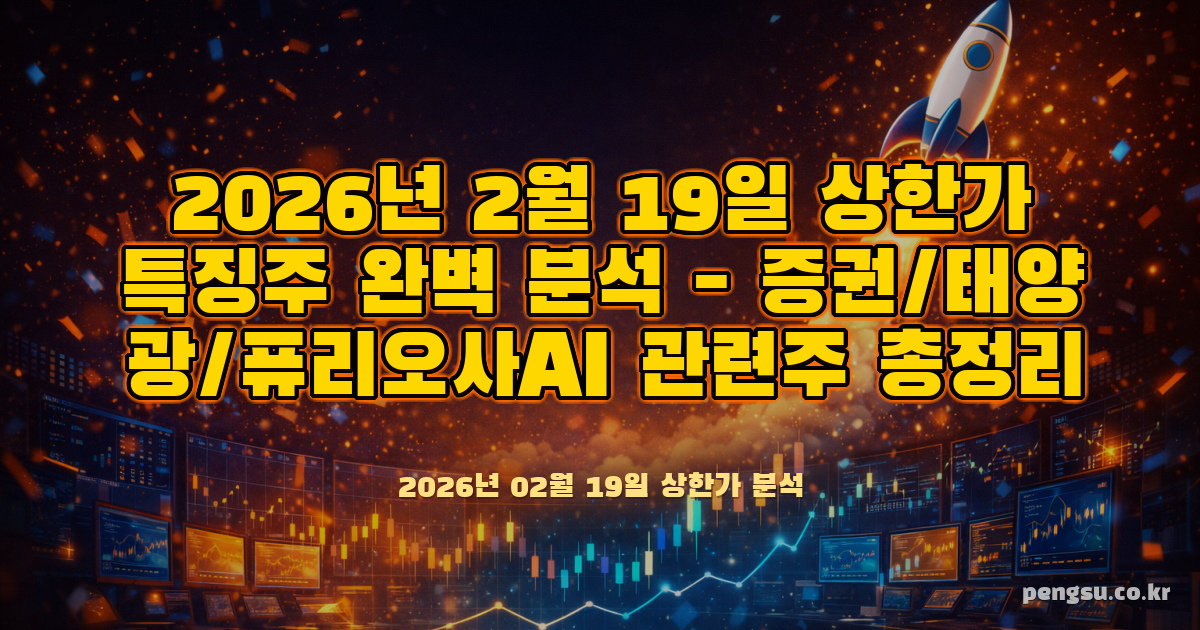 2026년 2월 19일 상한가·특징주 완벽 분석 - 증권/태양광/퓨리오사AI 관련주 총정리