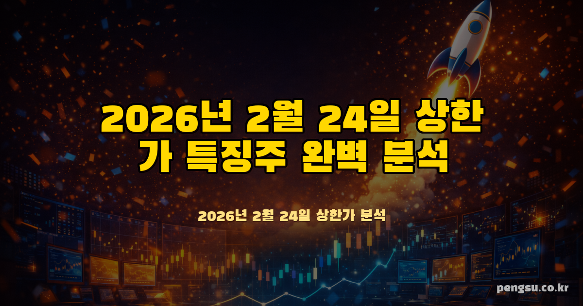 2026년 2월 24일 상한가 특징주 완벽 분석 - 동전주 퇴출·항암 바이오·반도체 급등