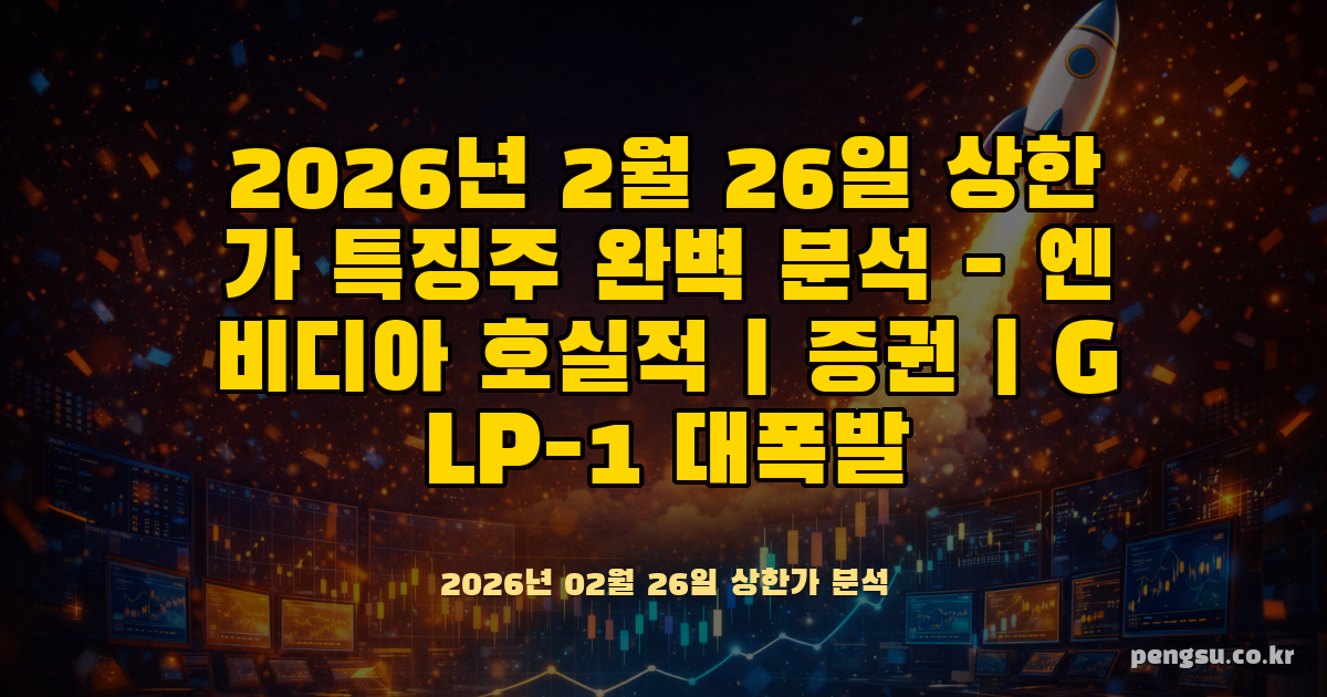 2026년 2월 26일 상한가 특징주 완벽 분석 - 엔비디아 호실적·증권·GLP-1 대폭발