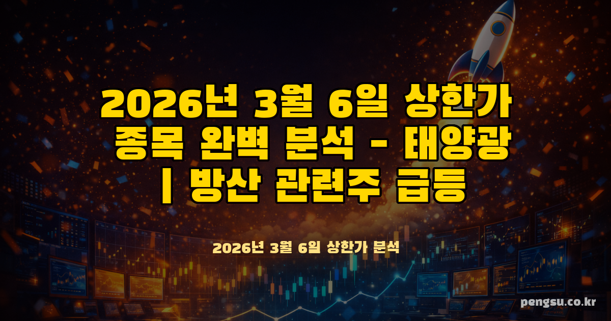 2026년 3월 6일 상한가 종목 완벽 분석 - 태양광·방산 관련주 급등