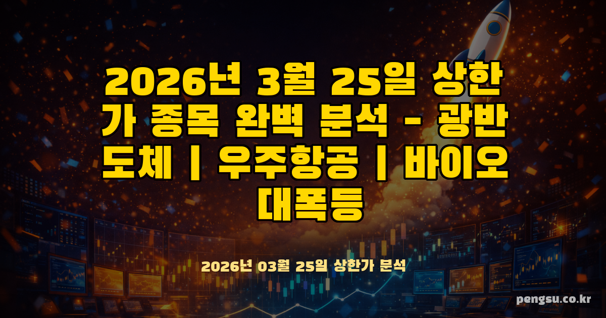 2026년 3월 25일 상한가 종목 완벽 분석 - 광반도체·우주항공·바이오 대폭등