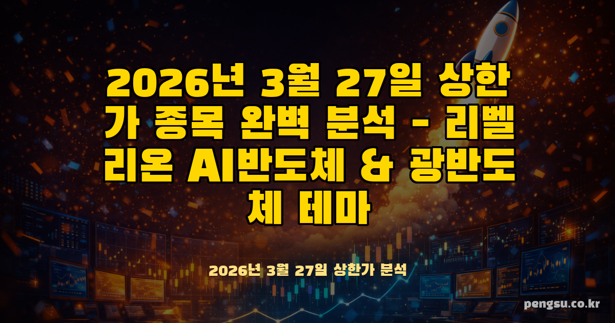 2026년 3월 27일 금요일 상한가 종목 완벽 분석 - 리벨리온 AI반도체 & 광반도체 테마 급등