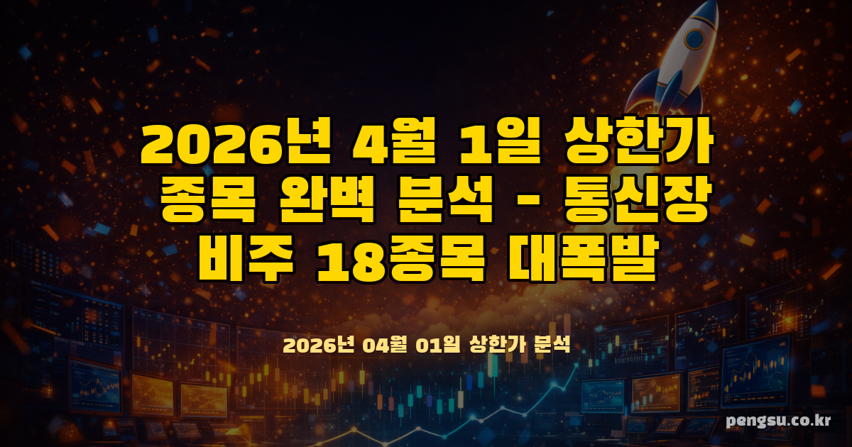 [2026년 4월 1일] 상한가 종목 완벽 분석 - 통신장비주 18종목 대폭발, 방산·원전·바이오 동반 급등