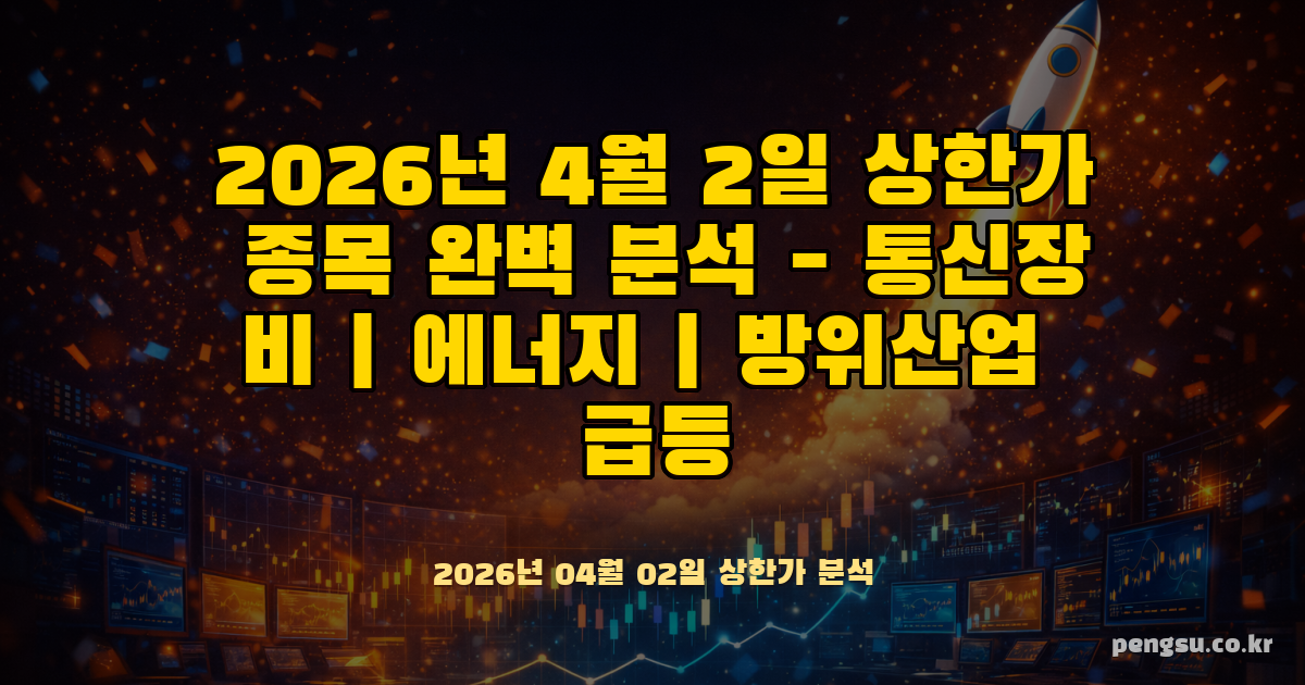 2026년 4월 2일 상한가 종목 완벽 분석 - 통신장비·에너지·방위산업 급등