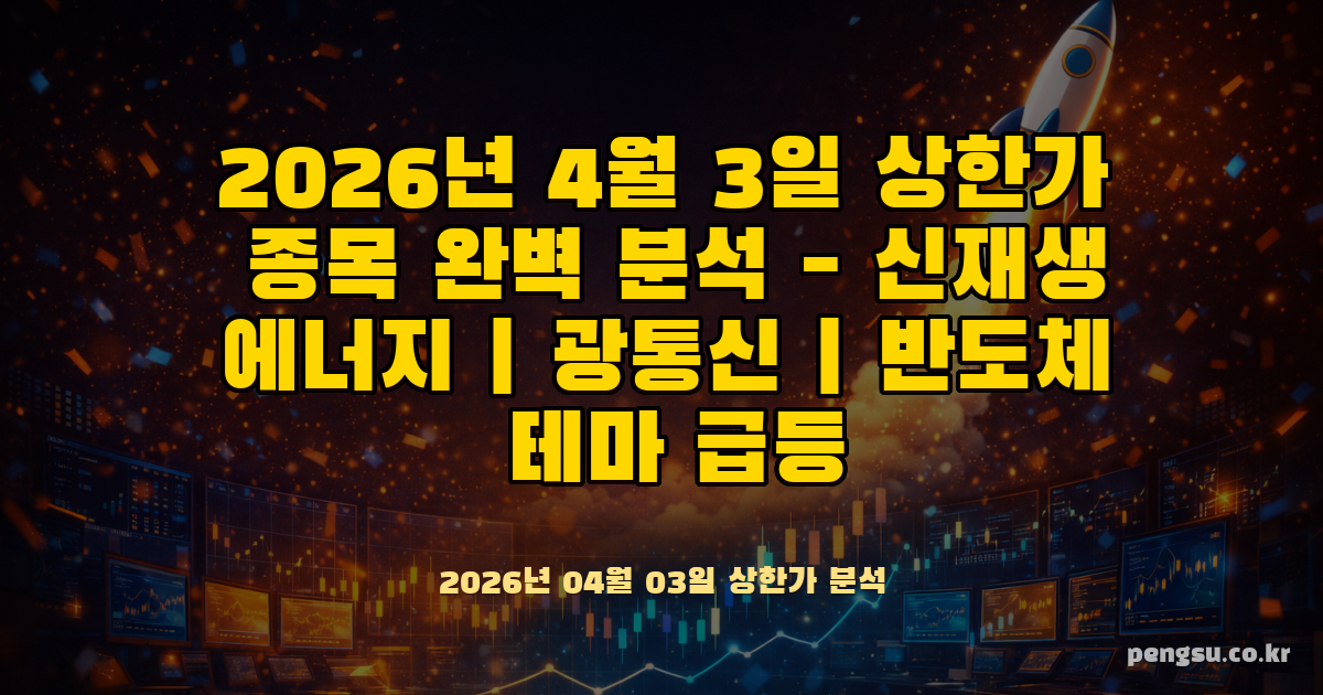 [2026년 4월 3일] 상한가 종목 완벽 분석 - 신재생에너지·광통신·반도체 테마 급등