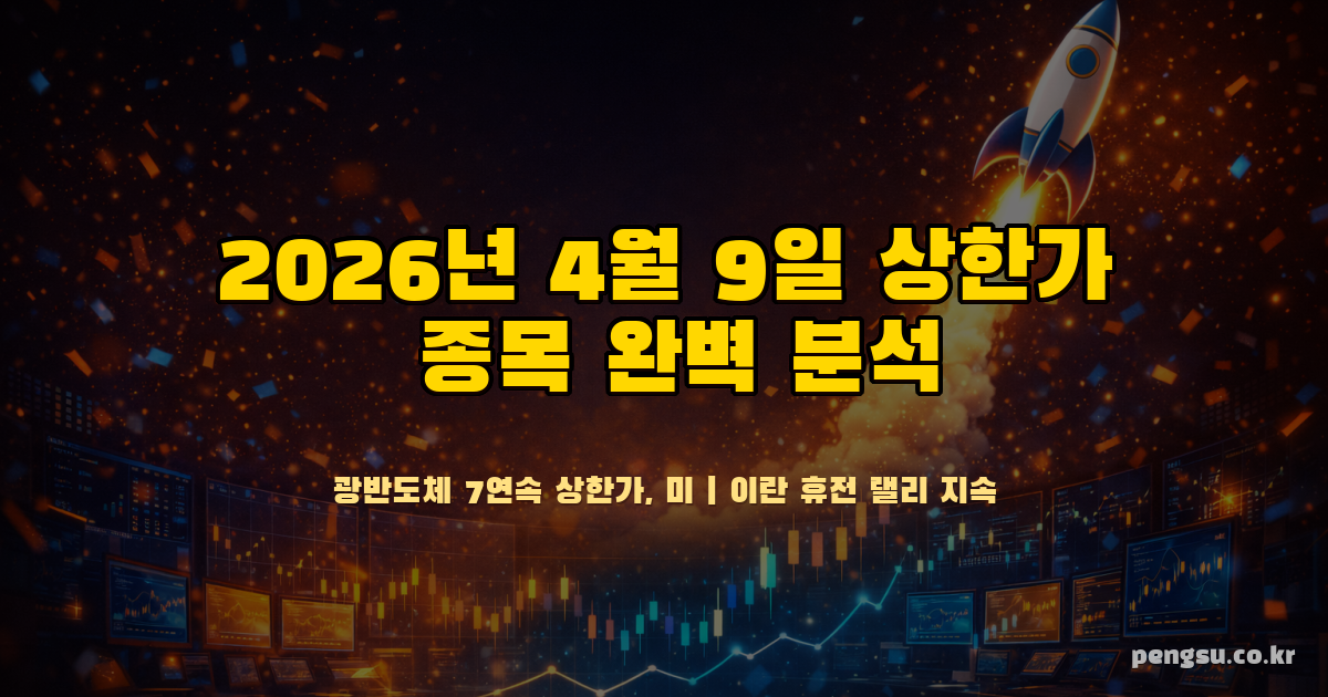 2026년 4월 9일 상한가 종목 완벽 분석 - 광반도체 7연속 상한가, 미·이란 휴전 랠리 지속