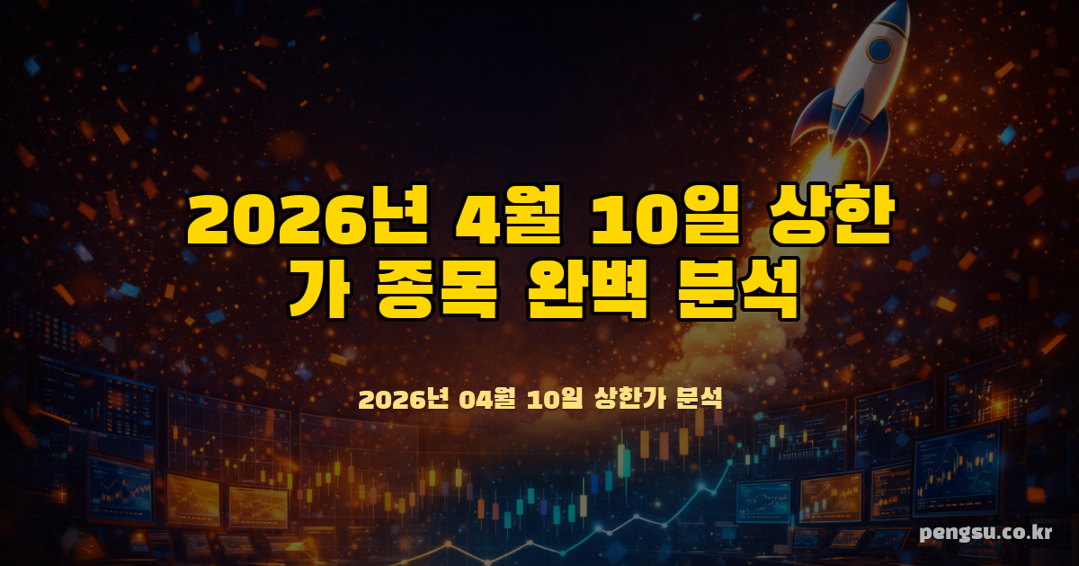 [2026년 4월 10일] 상한가 종목 완벽 분석 - 광통신·반도체·해운 테마 강세 지속