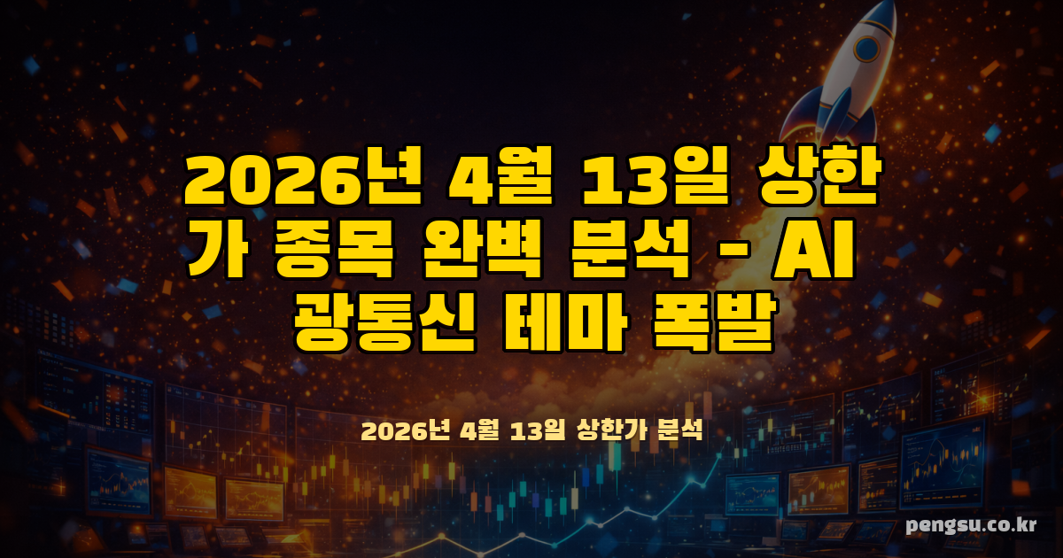 2026년 4월 13일 상한가 종목 완벽 분석 - AI 광통신 테마 폭발