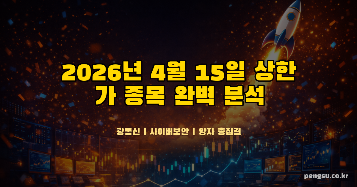2026년 4월 15일 상한가 종목 완벽 분석 - 광통신·사이버보안·양자 총집결