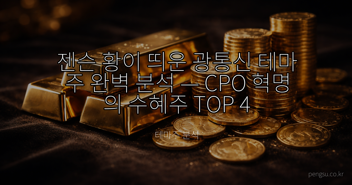 젠슨 황이 띄운 '광통신' 테마주 완벽 분석 — CPO 혁명의 수혜주 TOP 4