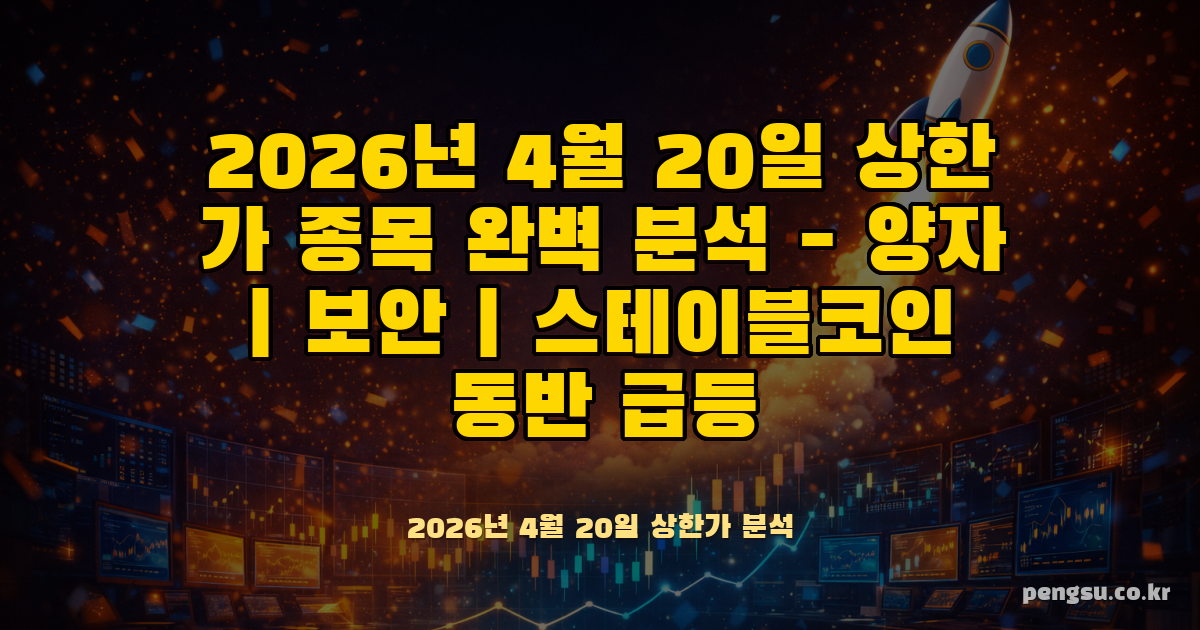 2026년 4월 20일 상한가 종목 완벽 분석 - 양자·보안·스테이블코인 동반 급등