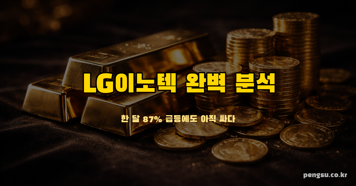 LG이노텍(011070) 완벽 분석 - 한 달 87% 급등에도 