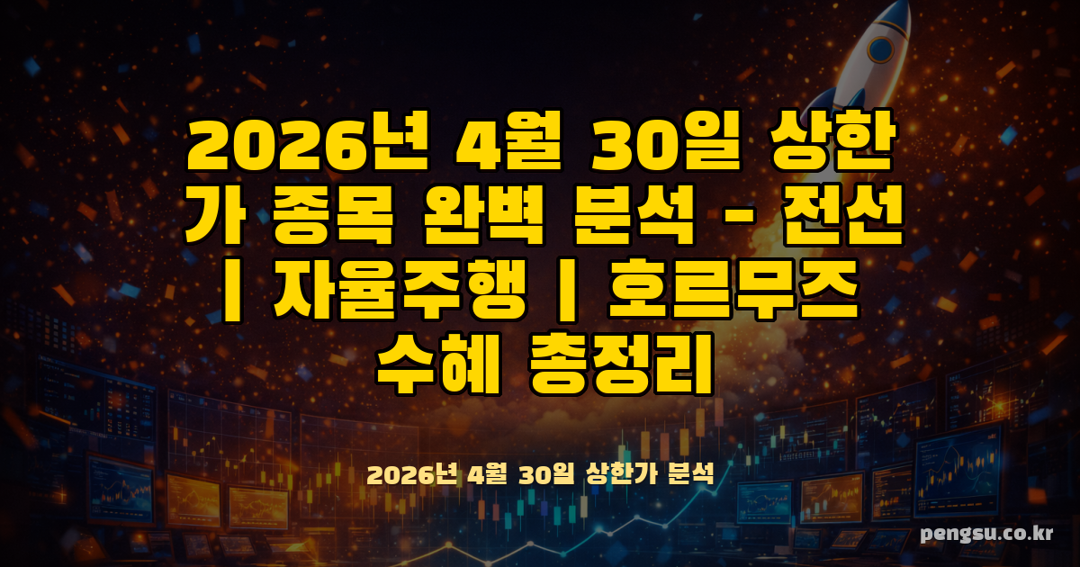 2026년 4월 30일 상한가 종목 완벽 분석 - 전선·자율주행·호르무즈 수혜 총정리