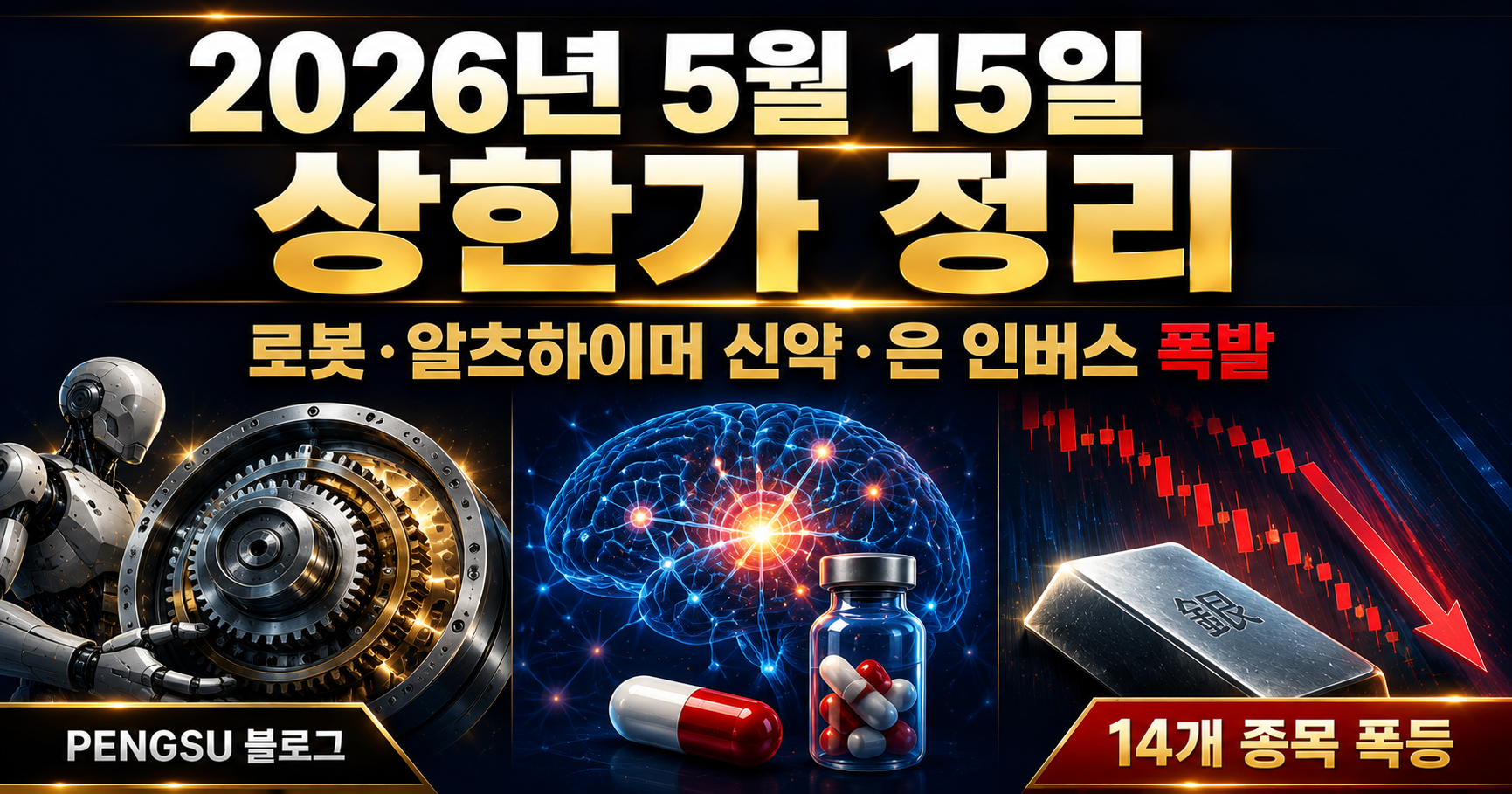 2026년 5월 15일 상한가 종목 완벽 분석 - 로봇·알츠하이머 신약·은 인버스 ETN