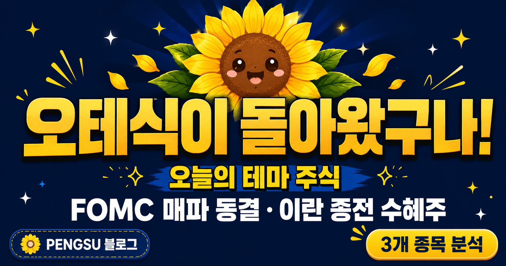 2026년 6월 17일 오늘의 테마주 — FOMC 매파 동결·이란 종전으로 오를 종목은?