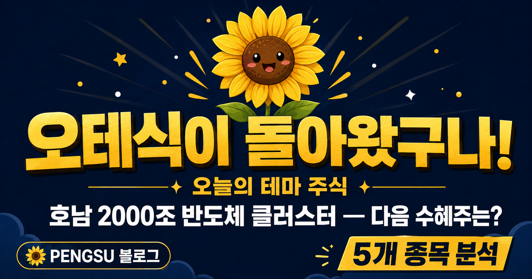2026년 6월 30일 오늘의 테마주 — 호남 2000조 반도체 클러스터, 다음 수혜주는?