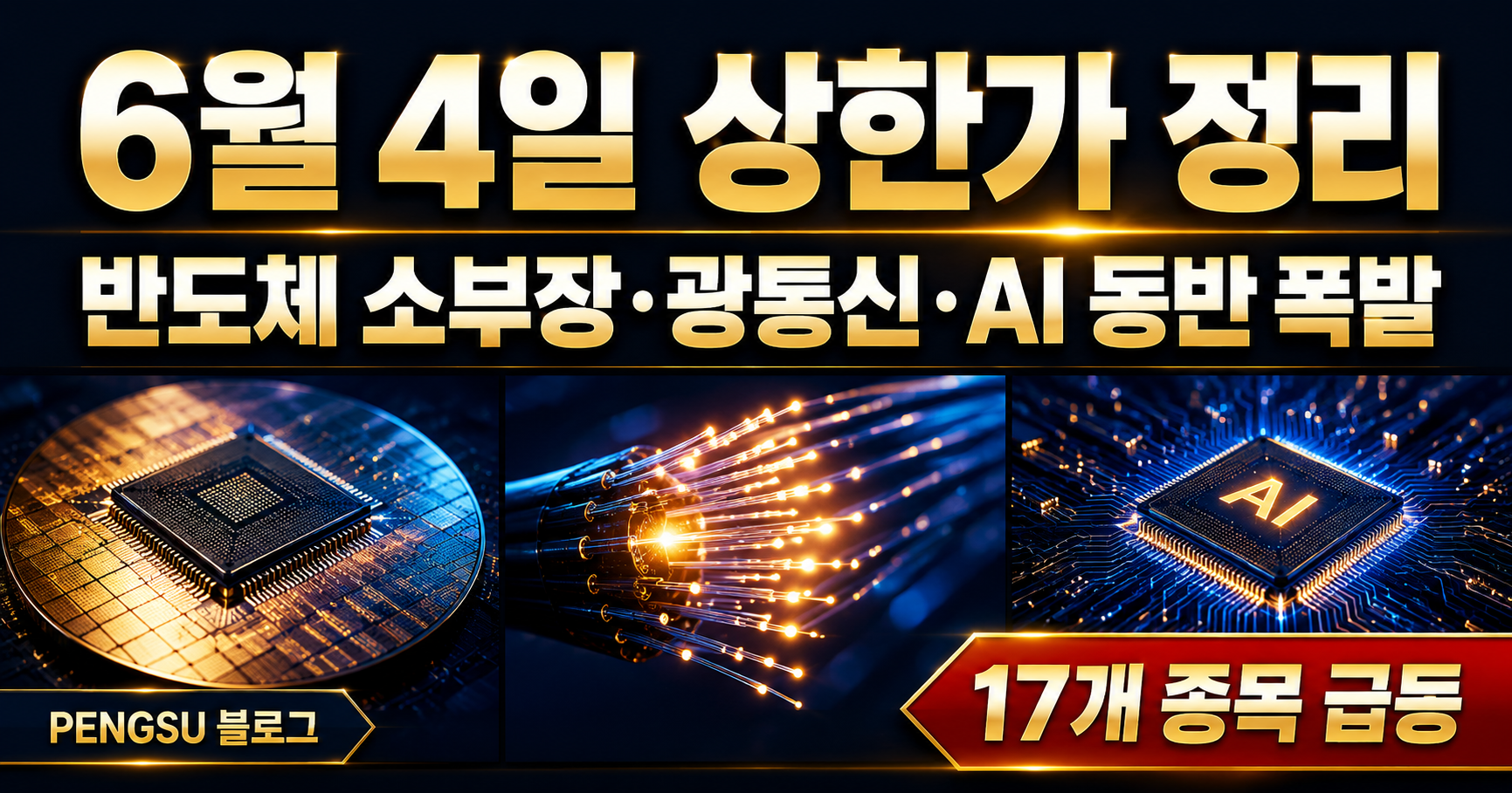 2026년 6월 4일 상한가 종목 완벽 분석 - 반도체 소부장·광통신·AI 동반 폭발