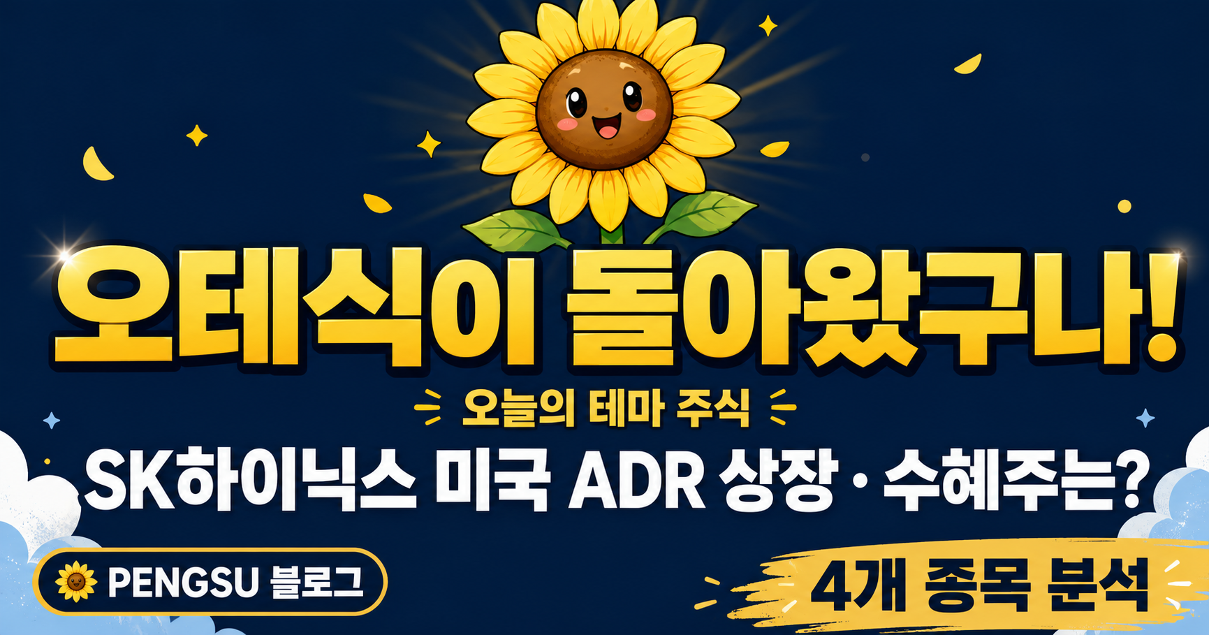 2026년 7월 9일 오늘의 테마주 — SK하이닉스 미국 ADR 상장, 초보자도 이해하는 수혜주는?