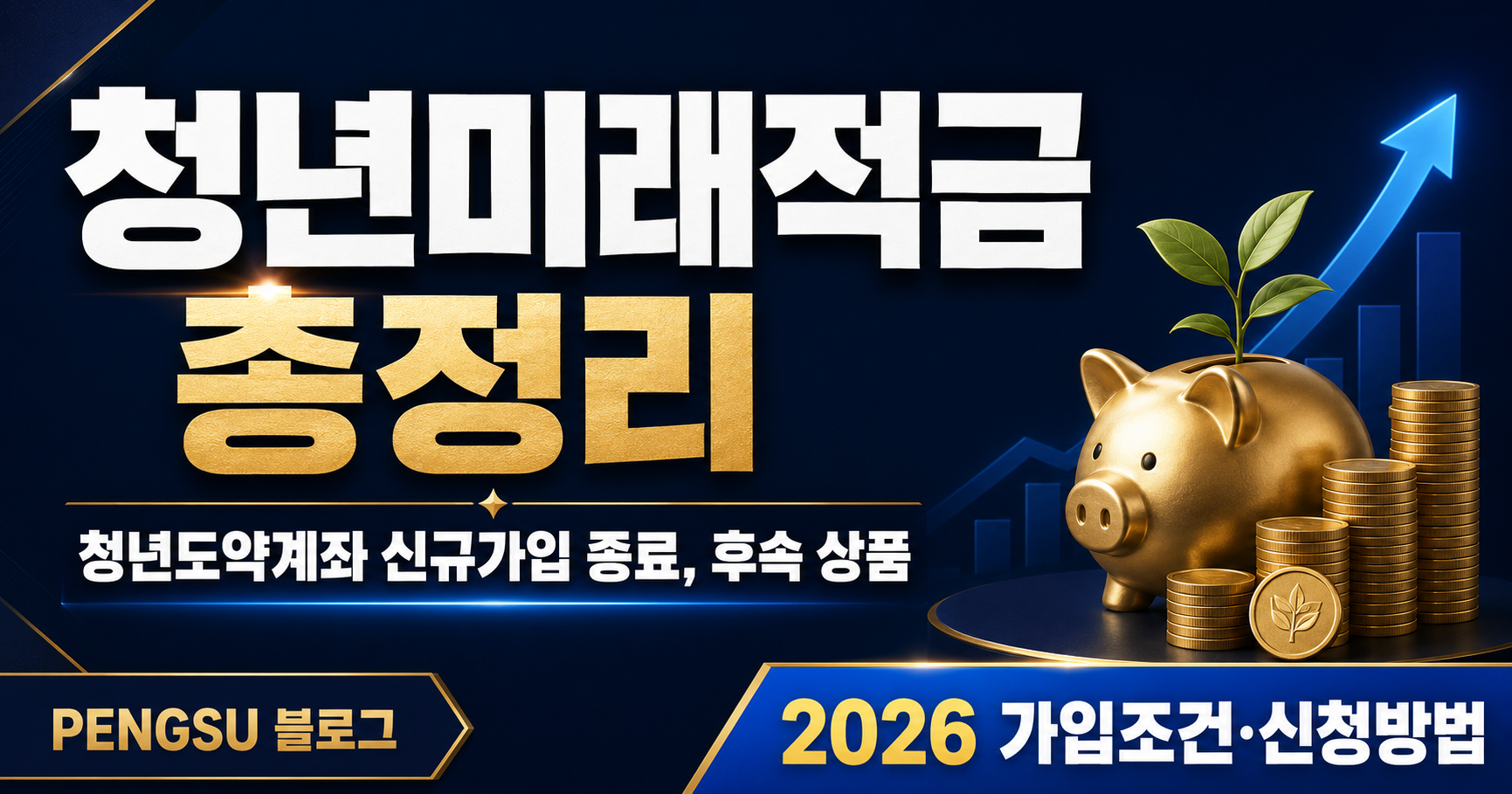 2026 청년도약계좌 신규가입 종료? 후속 '청년미래적금' 조건·신청방법 총정리