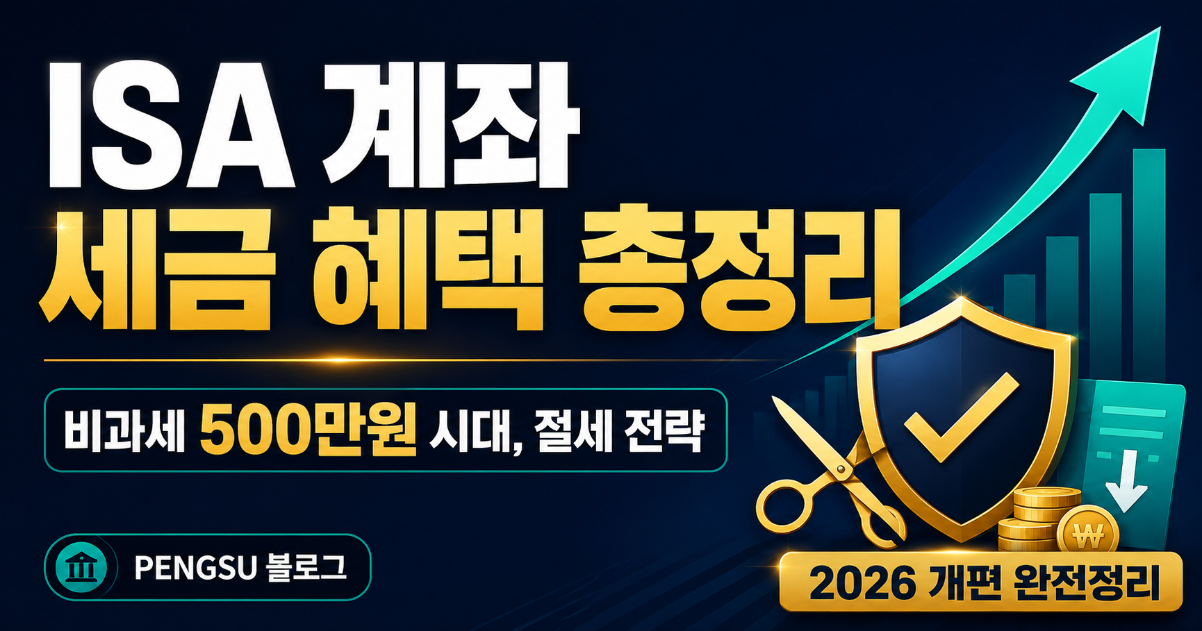 ISA 계좌 세금 혜택 총정리 2026 — 비과세 500만원 시대, 안 만들면 손해?