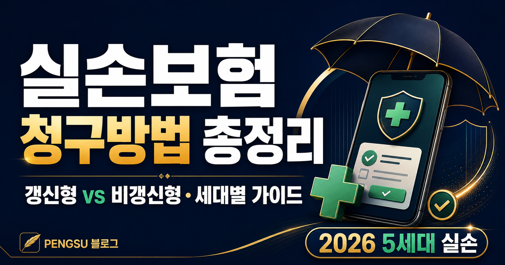 실손보험 청구방법 총정리 2026 — 갱신형 vs 비갱신형 차이와 세대별 완벽 가이드