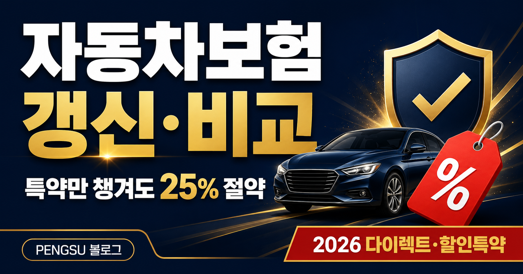 자동차보험 갱신·비교 가이드 2026 — 특약만 챙겨도 25% 아끼는 법