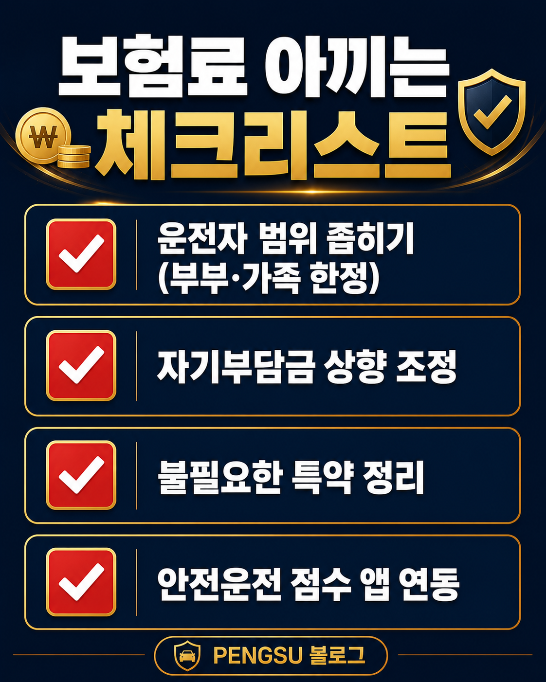 자동차보험료 절약 체크리스트
