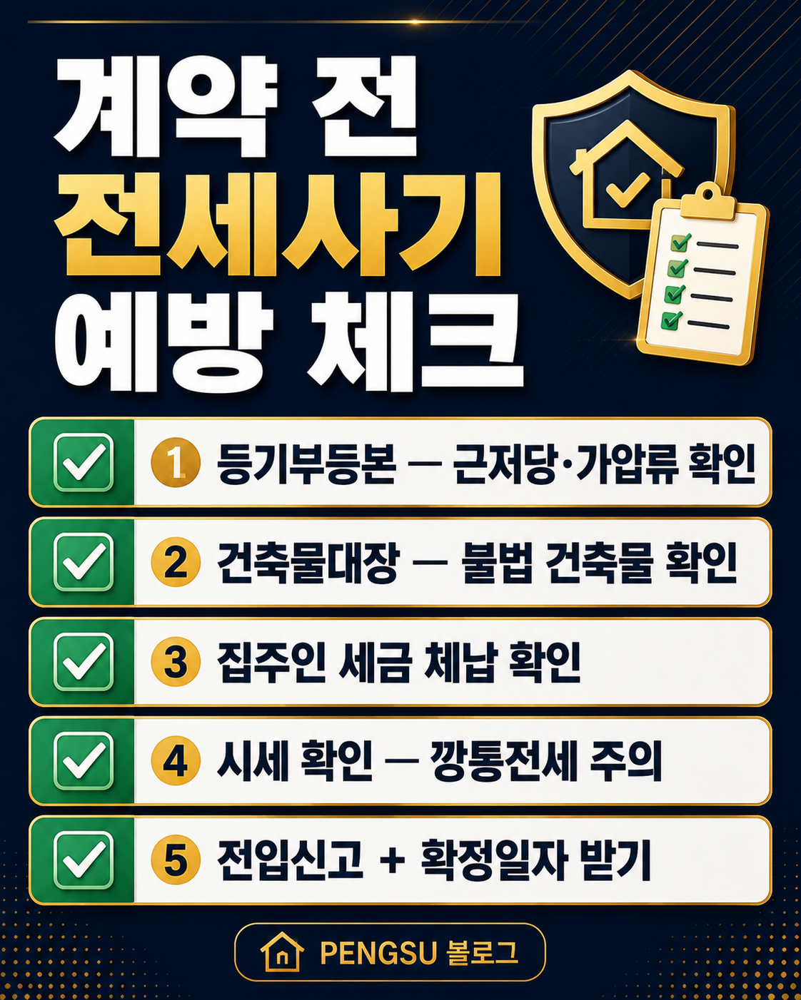 계약 전 전세사기 예방 체크리스트