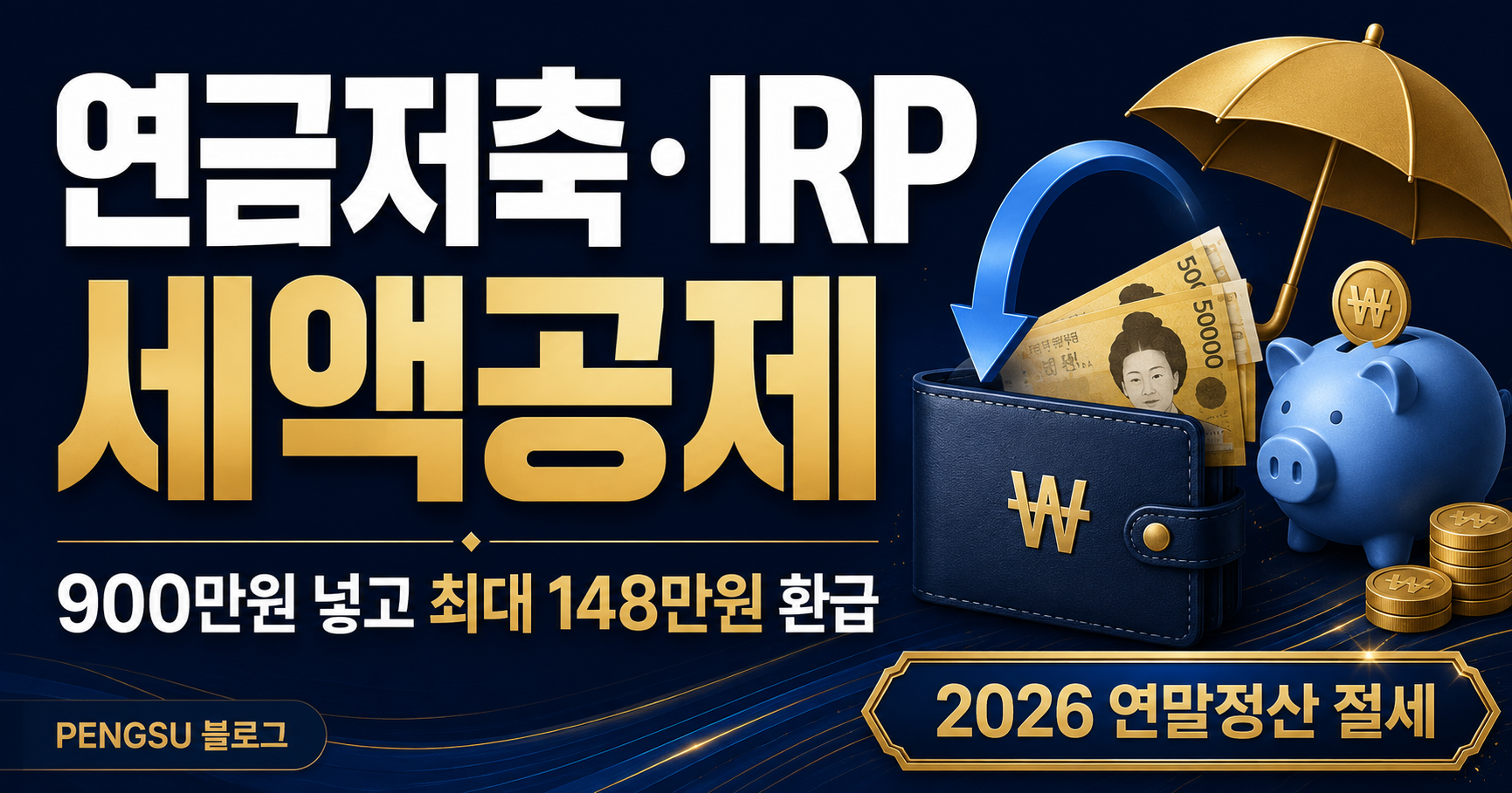 연금저축·IRP 세액공제 총정리 2026 — 900만원 넣고 최대 148만원 돌려받는 법