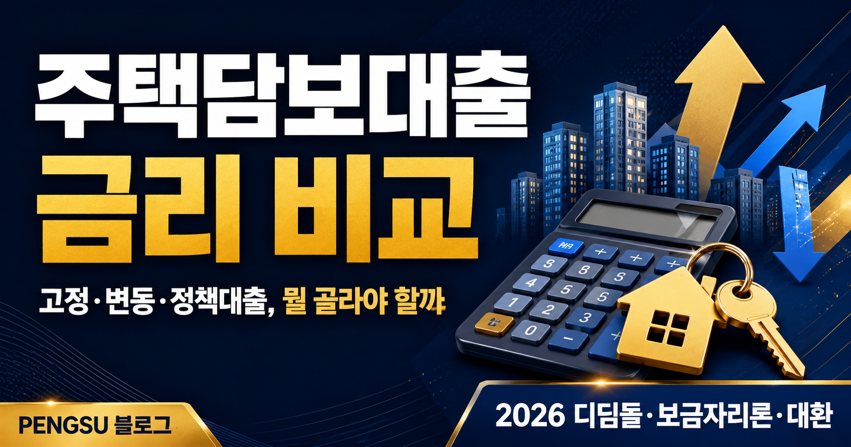 주택담보대출 금리 비교 가이드 2026 — 금통위 앞두고, 고정·변동·정책대출 어떻게 고를까
