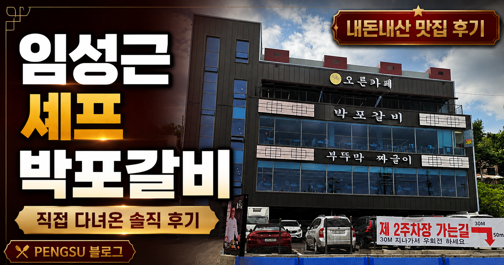 임성근 셰프 박포갈비 후기 — 기대 반 아쉬움 반, 솔직하게 다녀왔습니다